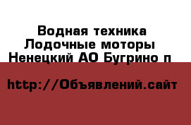 Водная техника Лодочные моторы. Ненецкий АО,Бугрино п.